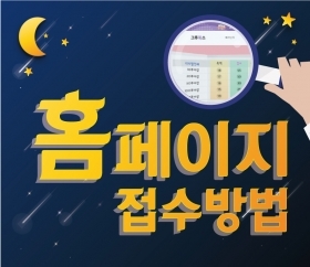 홈페이지 접수방법