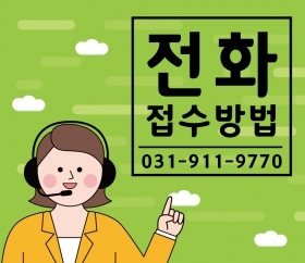 전화 접수방법