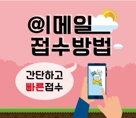 이메일 접수방법